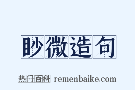 眇微造句是什么意思的图片